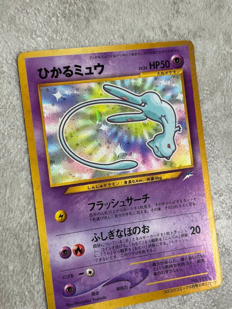 ひかるミュウ_旧裏