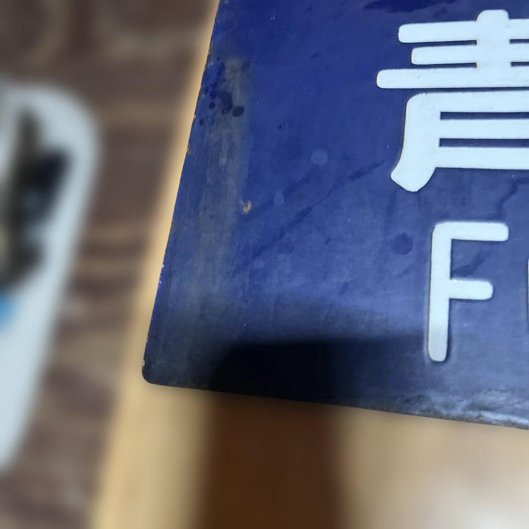 奥羽線 行き先表示板 上野行 青森行　吊り下げ