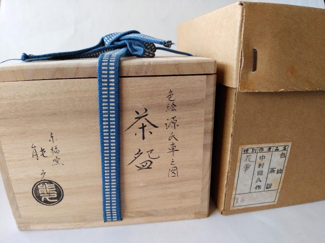 東福窯 中村能久 源氏車之図 茶碗 京焼 共箱 共布 栞 茶道具 抹茶碗 新品