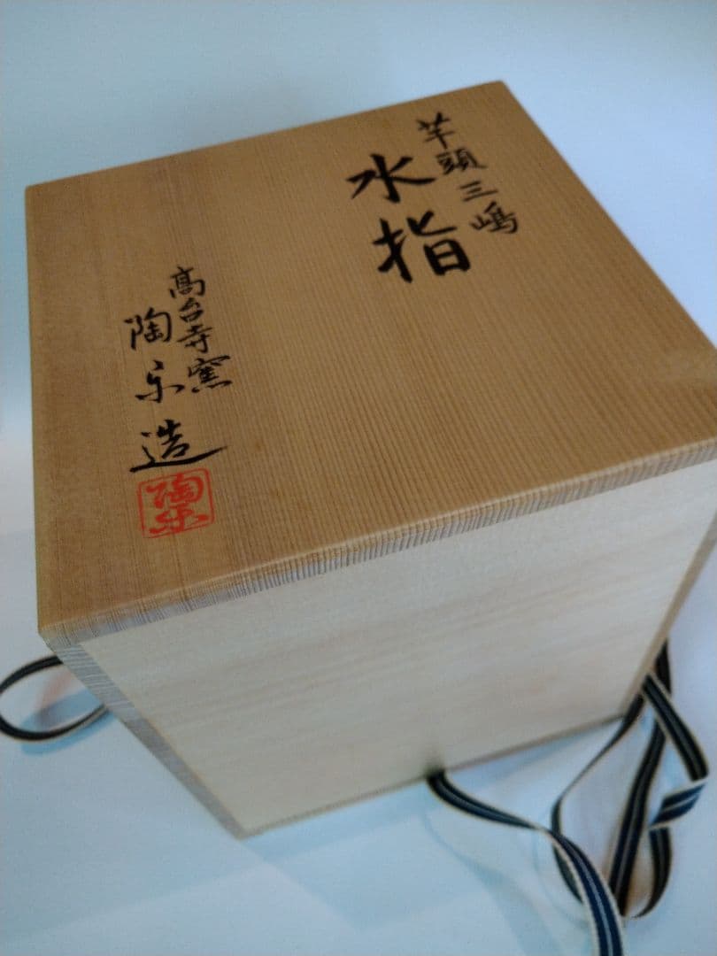 【茶道具】芋頭三島　水指　高台寺窯　森里陶楽造