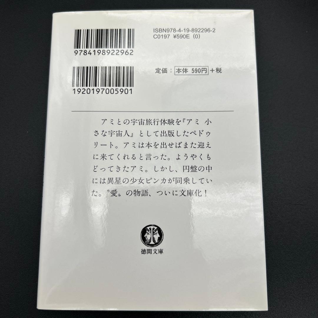 アミ小さな宇宙人　もどってきたアミ　アミ3度めの約束 エンリケ・バリオス