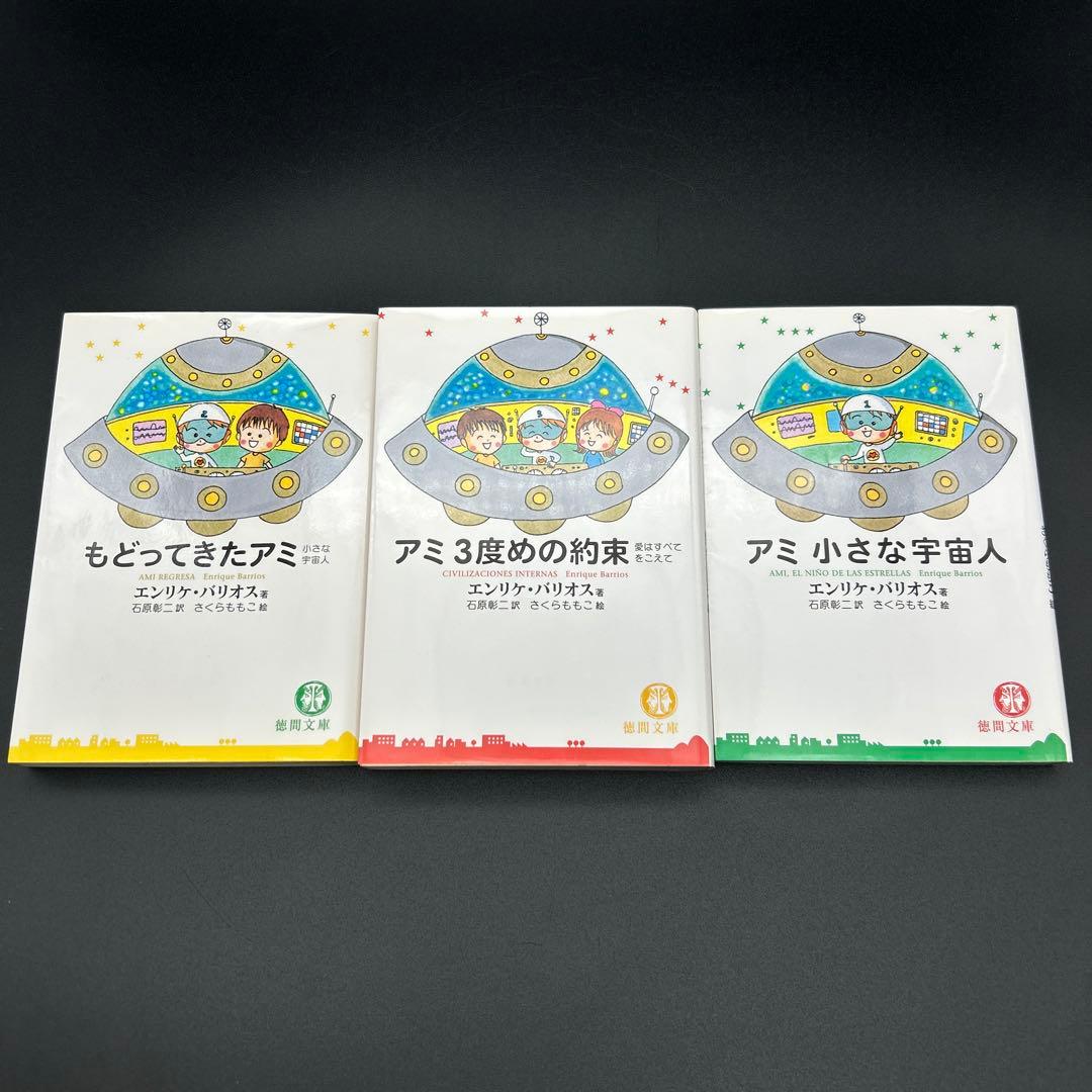アミ小さな宇宙人　もどってきたアミ　アミ3度めの約束 エンリケ・バリオス