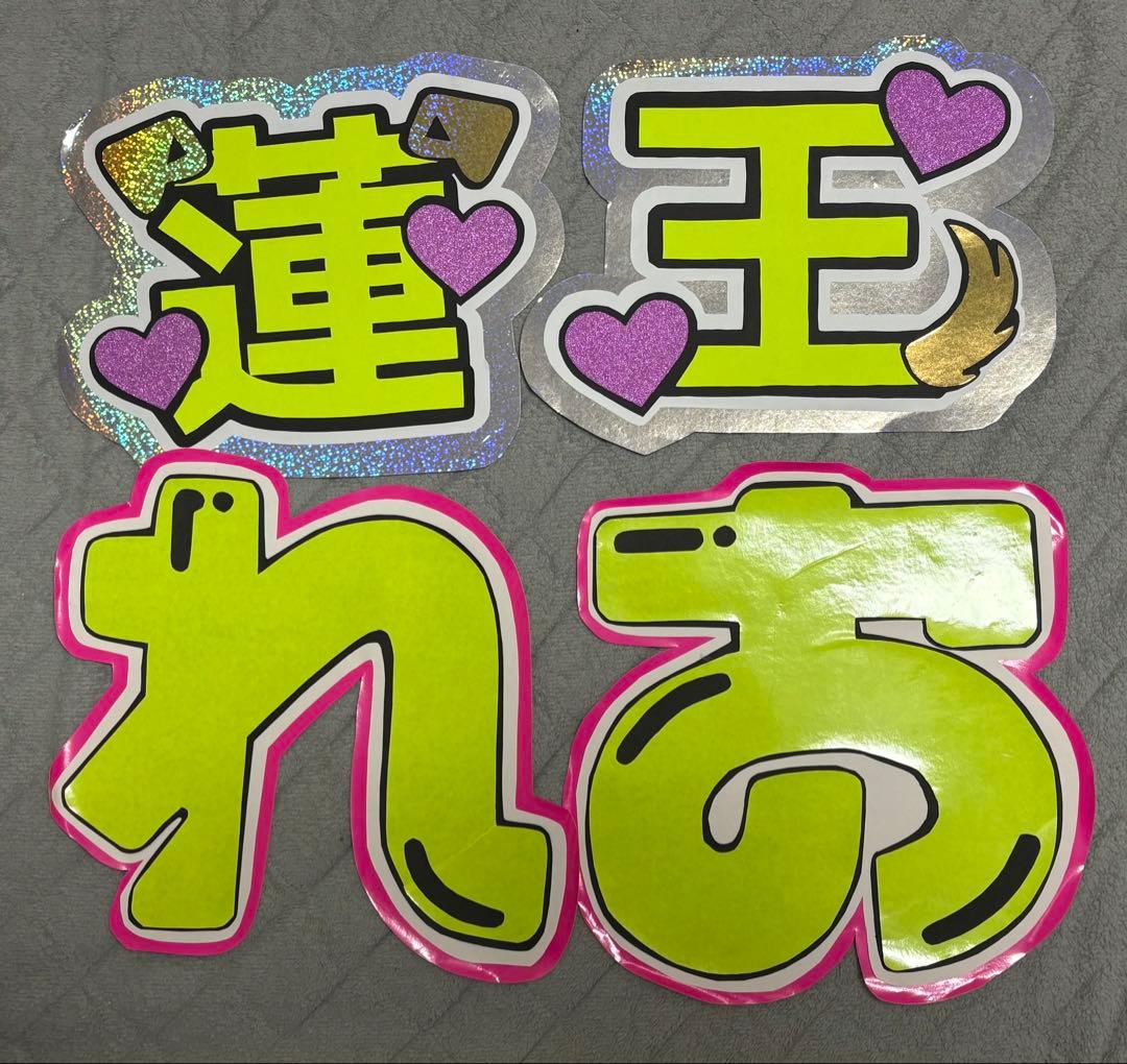 永岡蓮王 まとめ売り