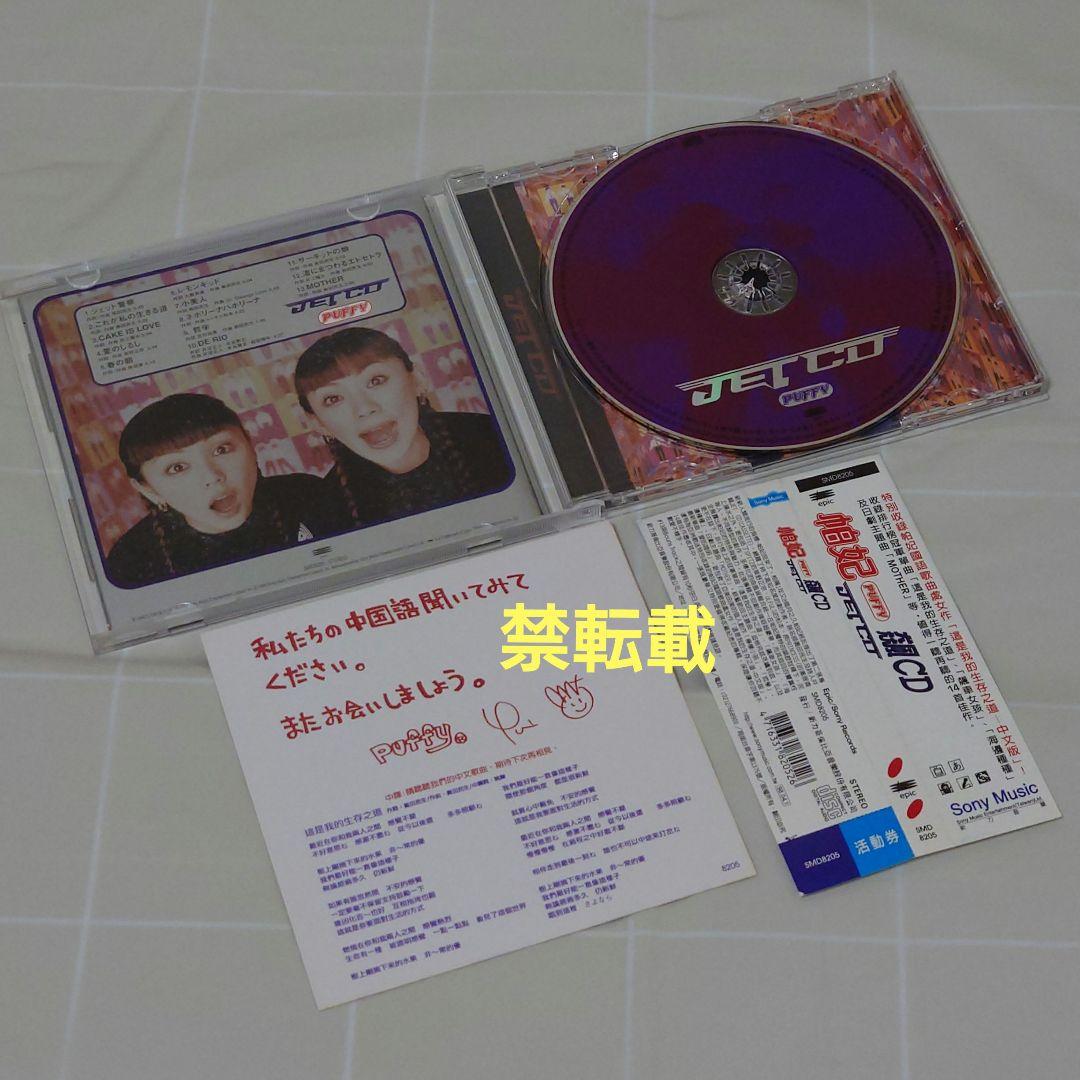 PUFFY JET CD 台湾盤 Puffy amiyumi