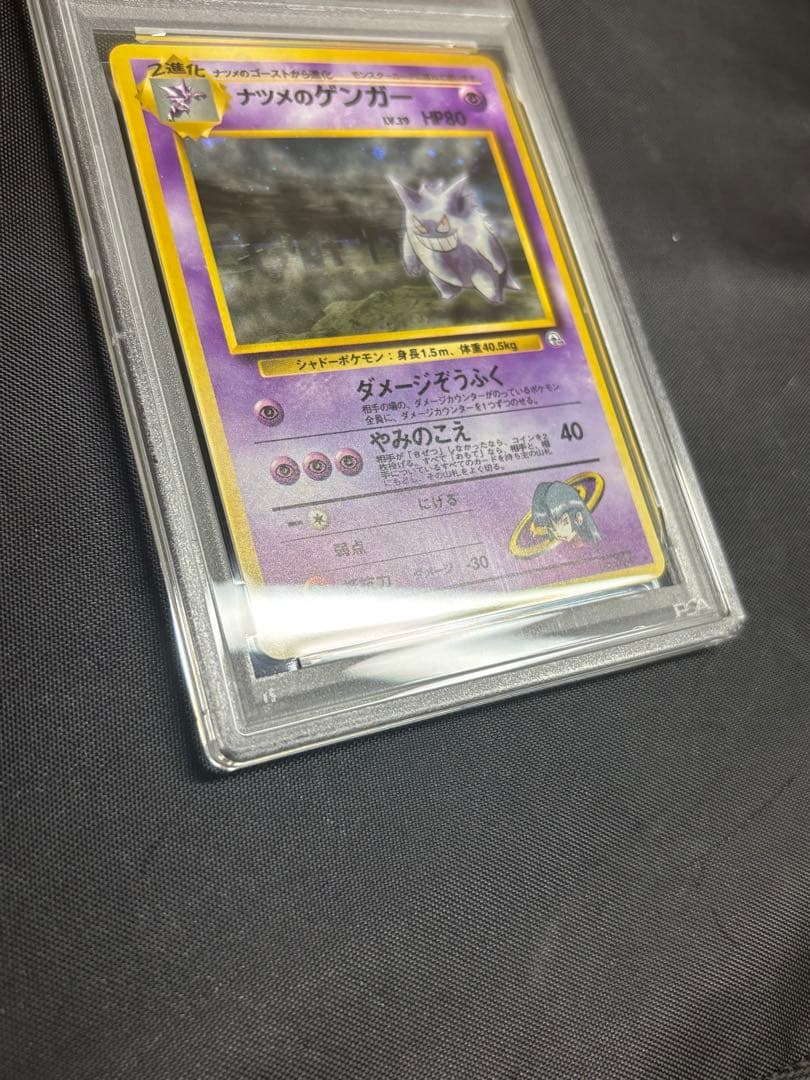 ポケモンカード　ナツメのゲンガー　旧裏　PSA8