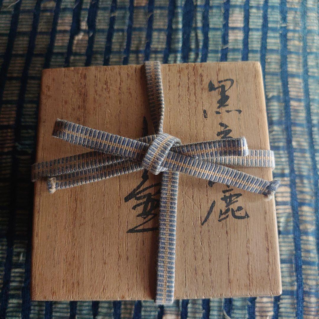 黒高麗 小壺 塩笥 小服茶碗