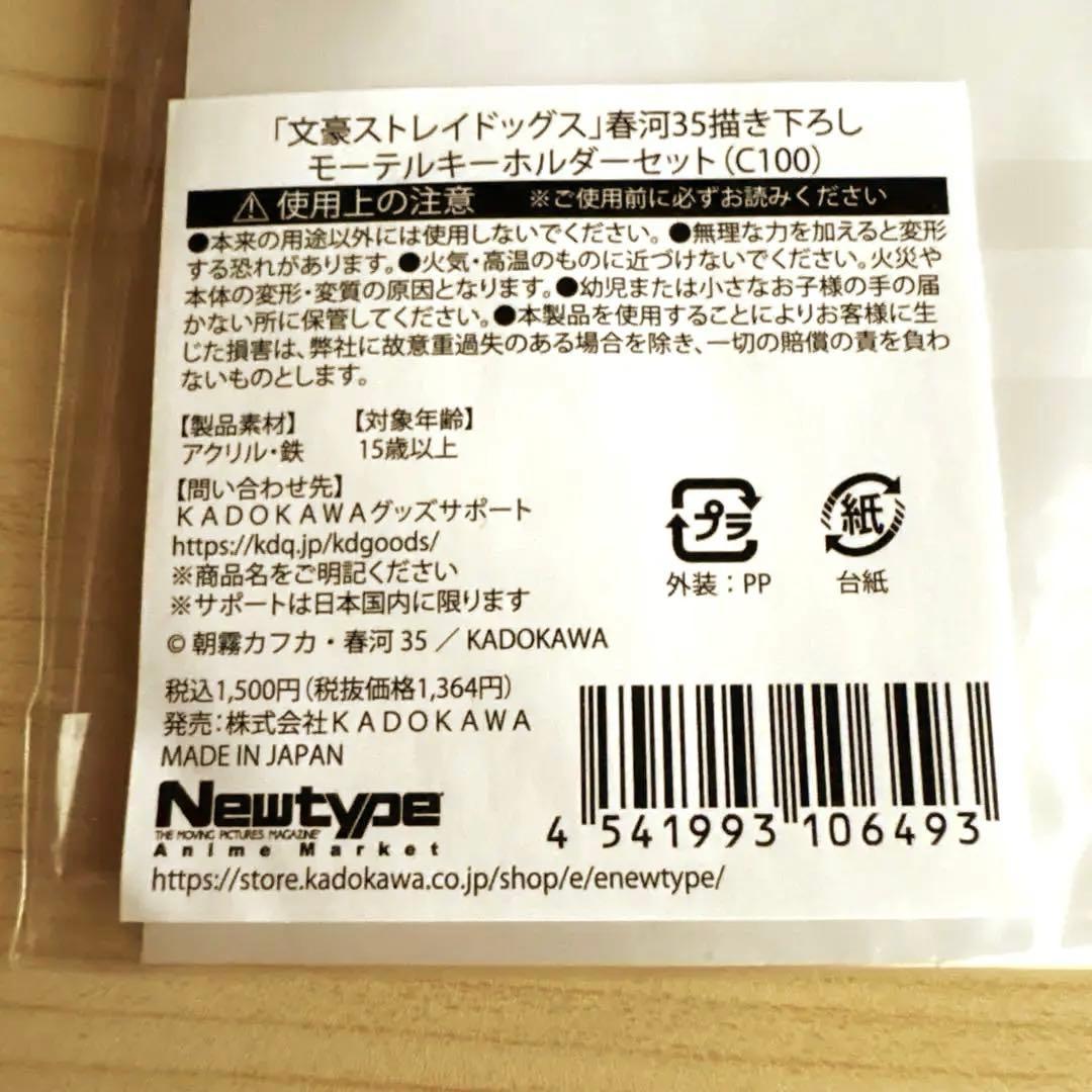 文豪ストレイドッグス 春河35描き下ろし モーテルキーホルダーセット