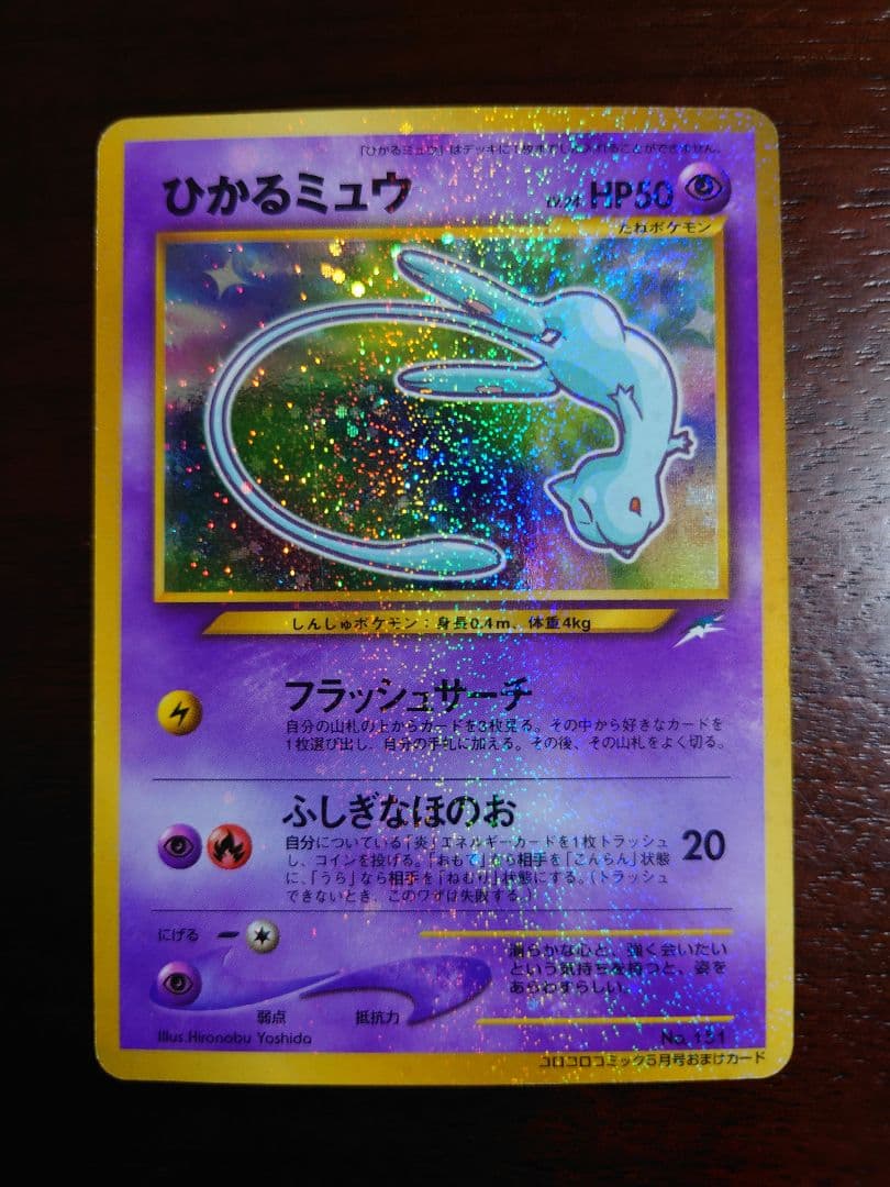 ひかるミュウ ポケモンカード　旧裏面　コロコロ　渦巻き