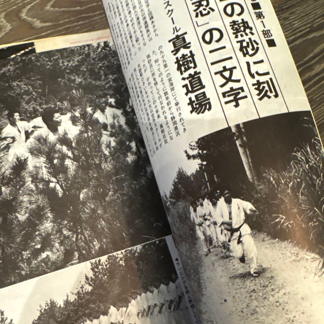 現代カラテマガジン　マス大山　梶原一騎 極真会館　芦原英幸　三瓶啓ニ　佐藤勝昭