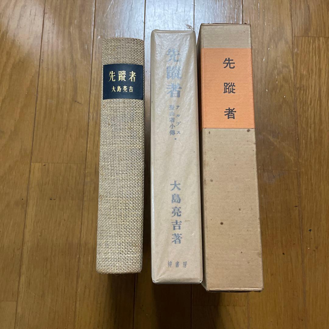 新選　覆刻日本の山岳名著　保護函15巻セット