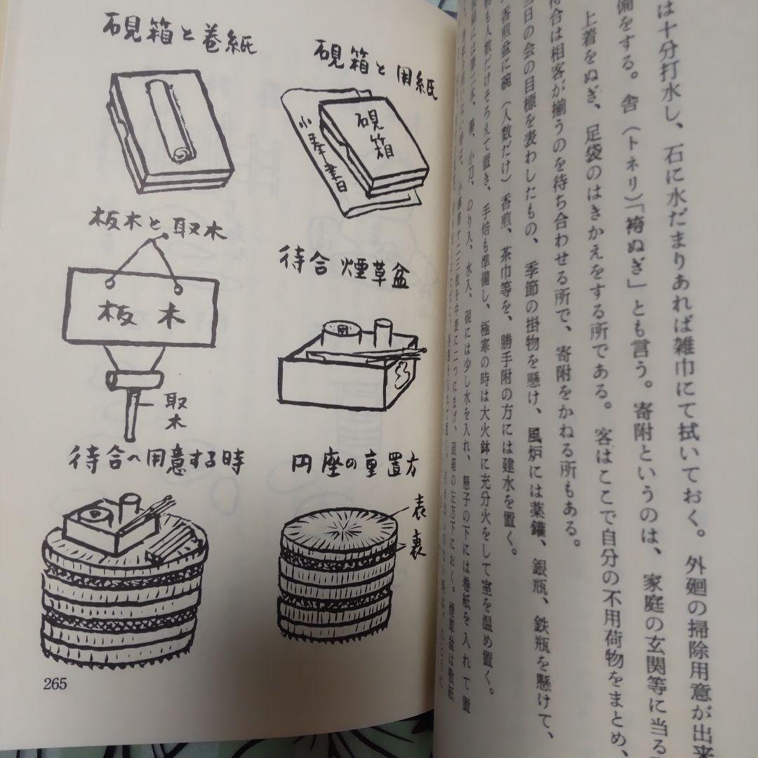 「不昧流茶道手前教本」酒井しゅく子著