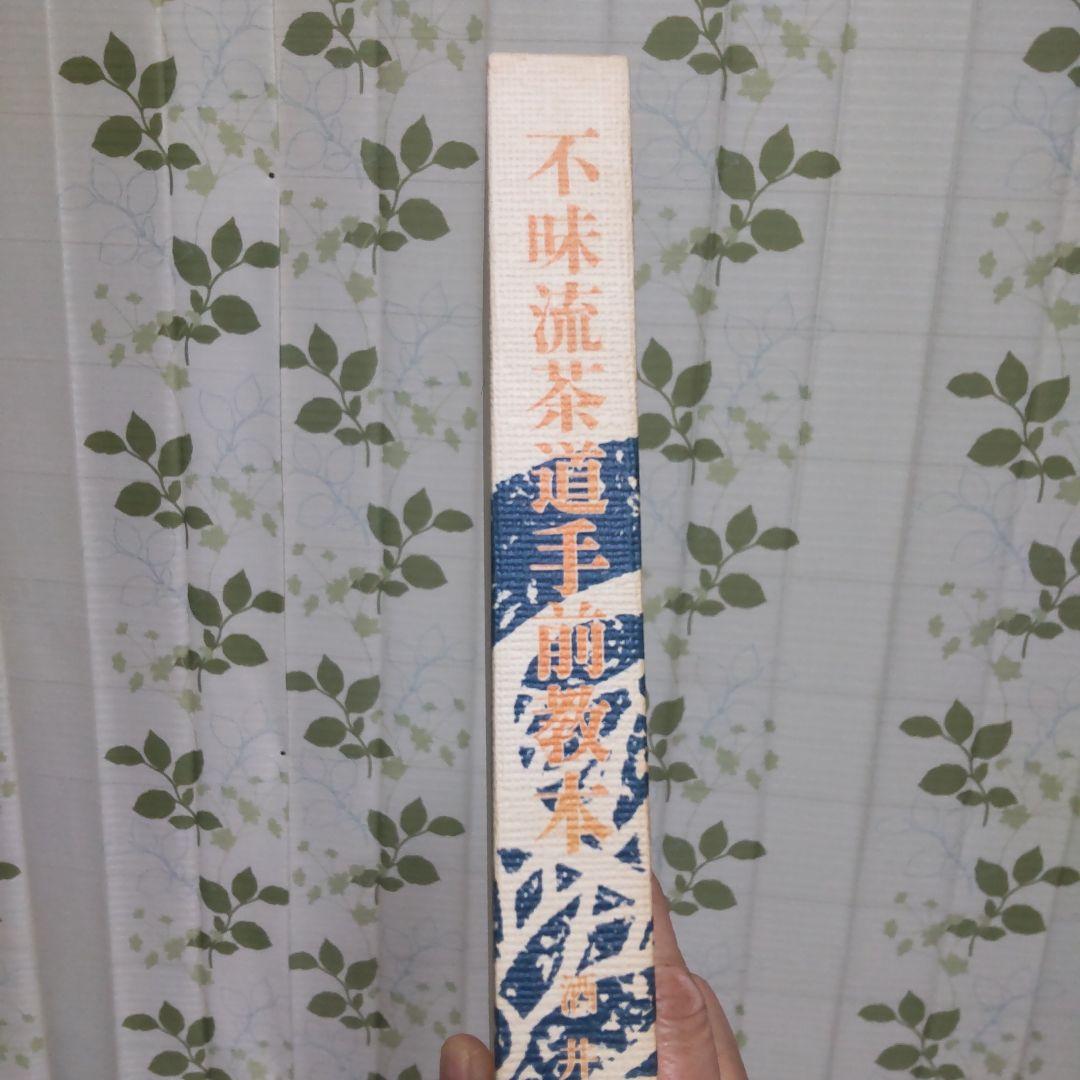 「不昧流茶道手前教本」酒井しゅく子著