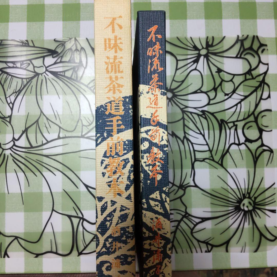 「不昧流茶道手前教本」酒井しゅく子著
