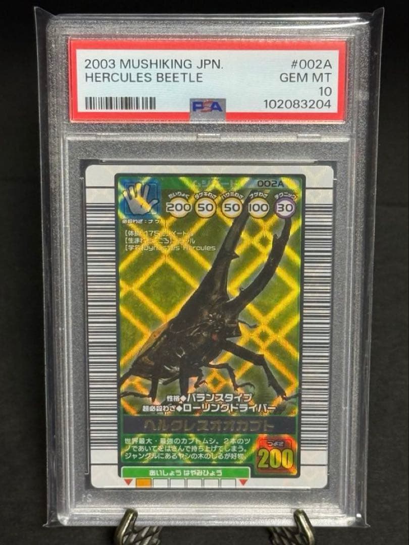 【PSA10】ムシキング◆2003年秋 ヘルクレスオオカブト 連番 世界1点のみ