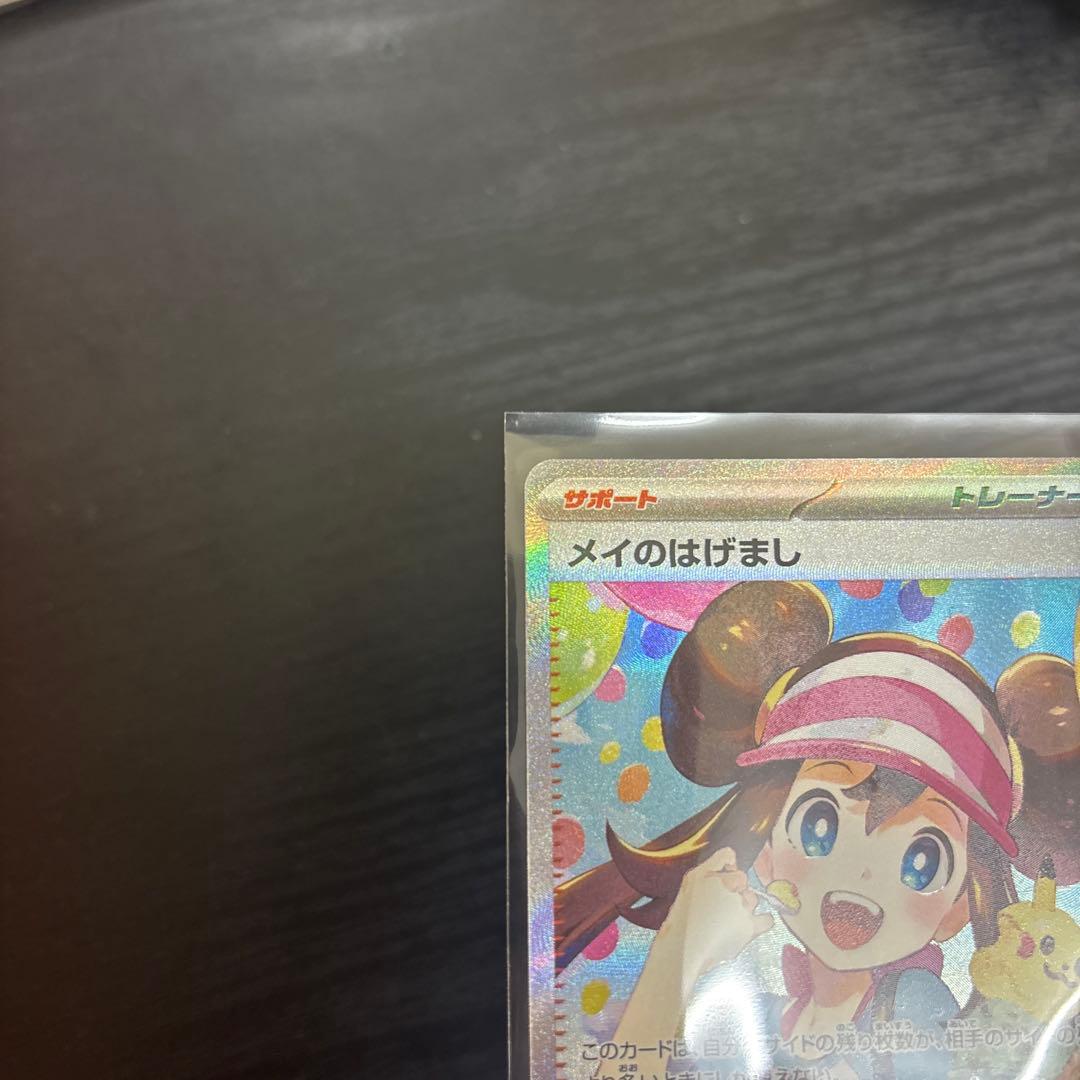 メイのはげまし SR ポケモンカード