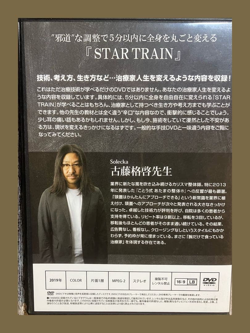 ことう式STAR TRAIN 古藤格啓整体DVD
