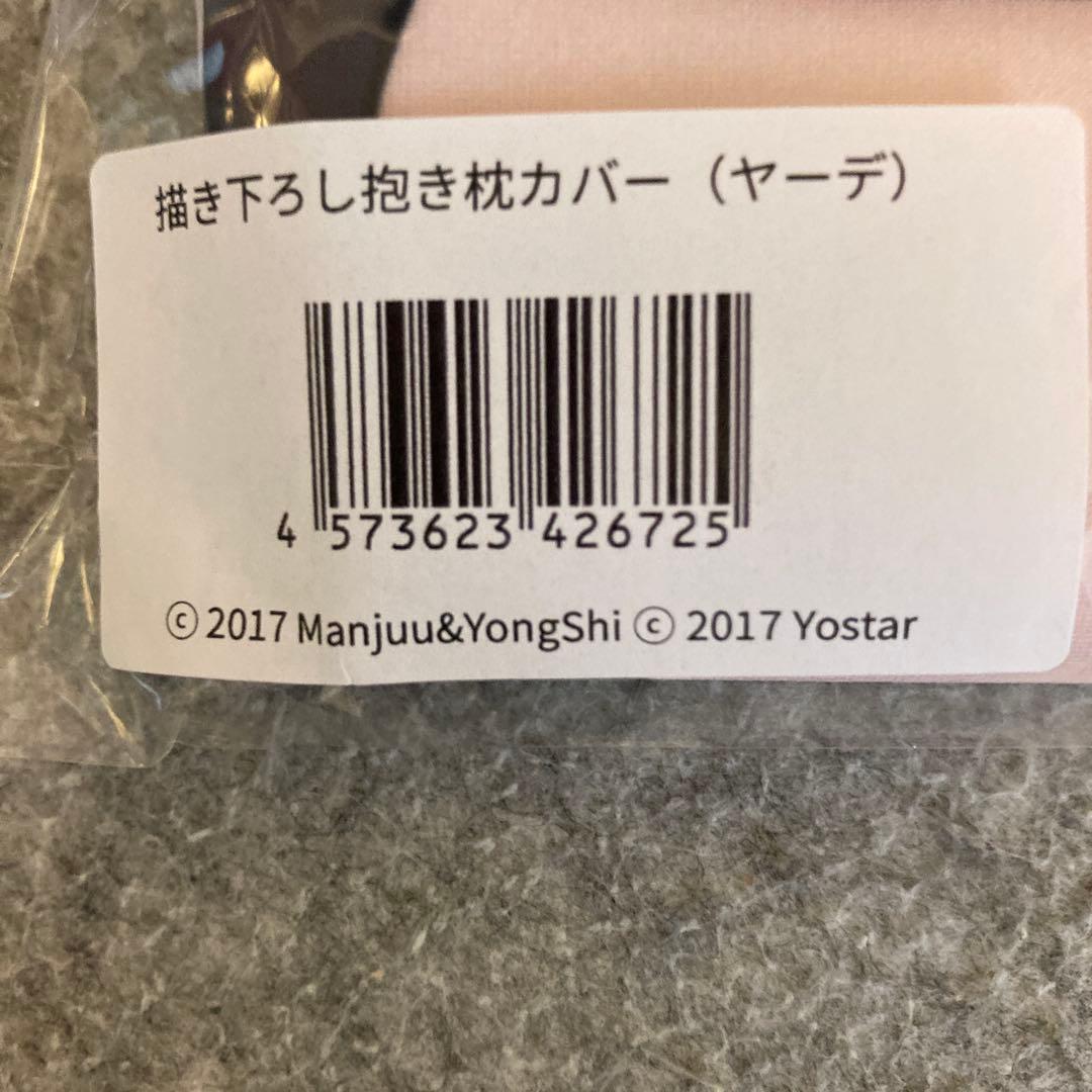 アズールレーン 抱き枕カバー ヤーデ