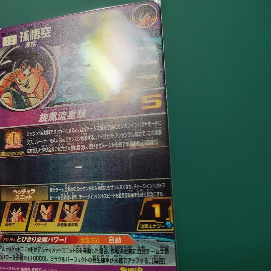 孫悟空　BM11-ASEC パラレル　バイバイ悟空