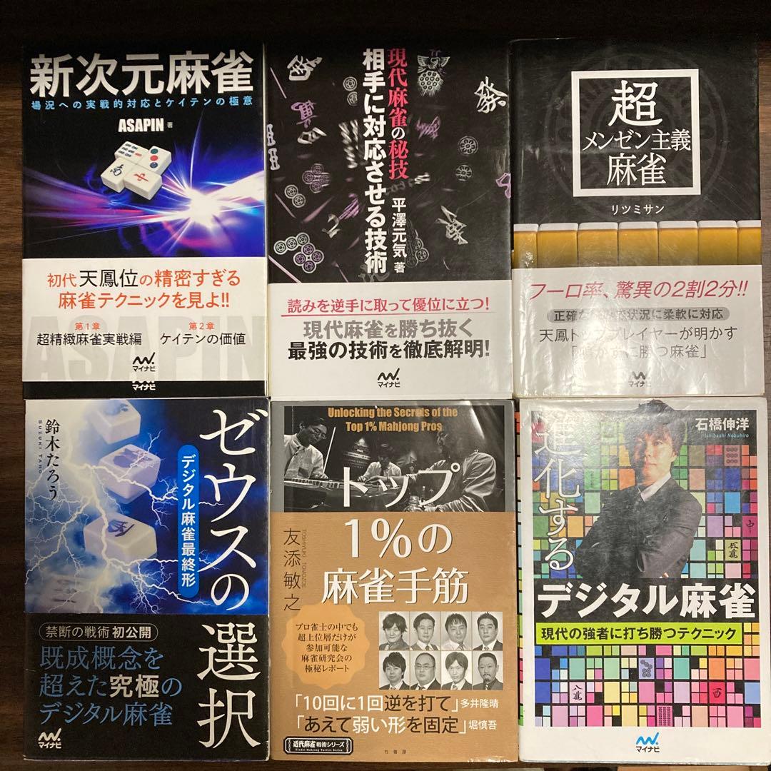 麻雀関連書籍17冊セット（バラ売り不可です。）