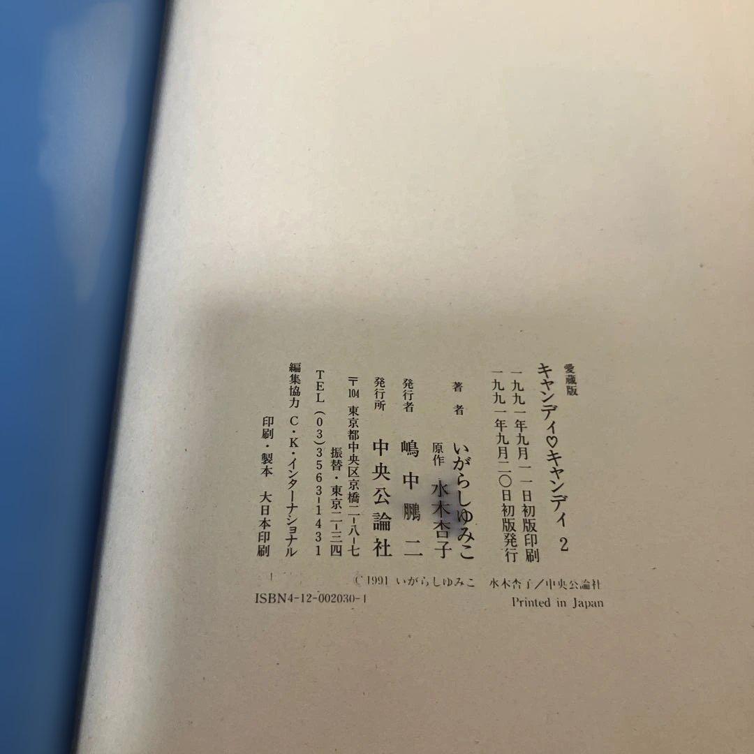 キャンディ・キャンディ愛蔵版 1巻・2巻セット 初版