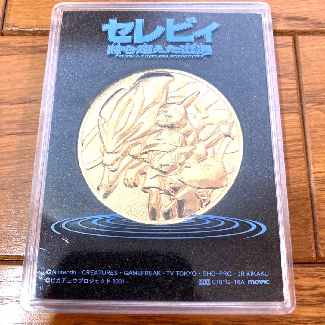 劇場版 ポケットモンスター セレビィ時を超えた遭遇 記念メダル 当時物 希少