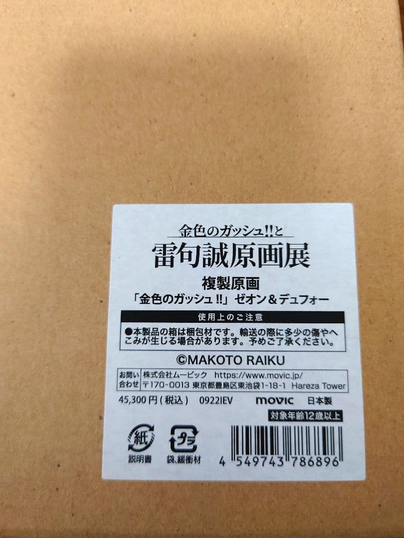 金色のガッシュ!!　ゼオン＆デュフォー　複製原画