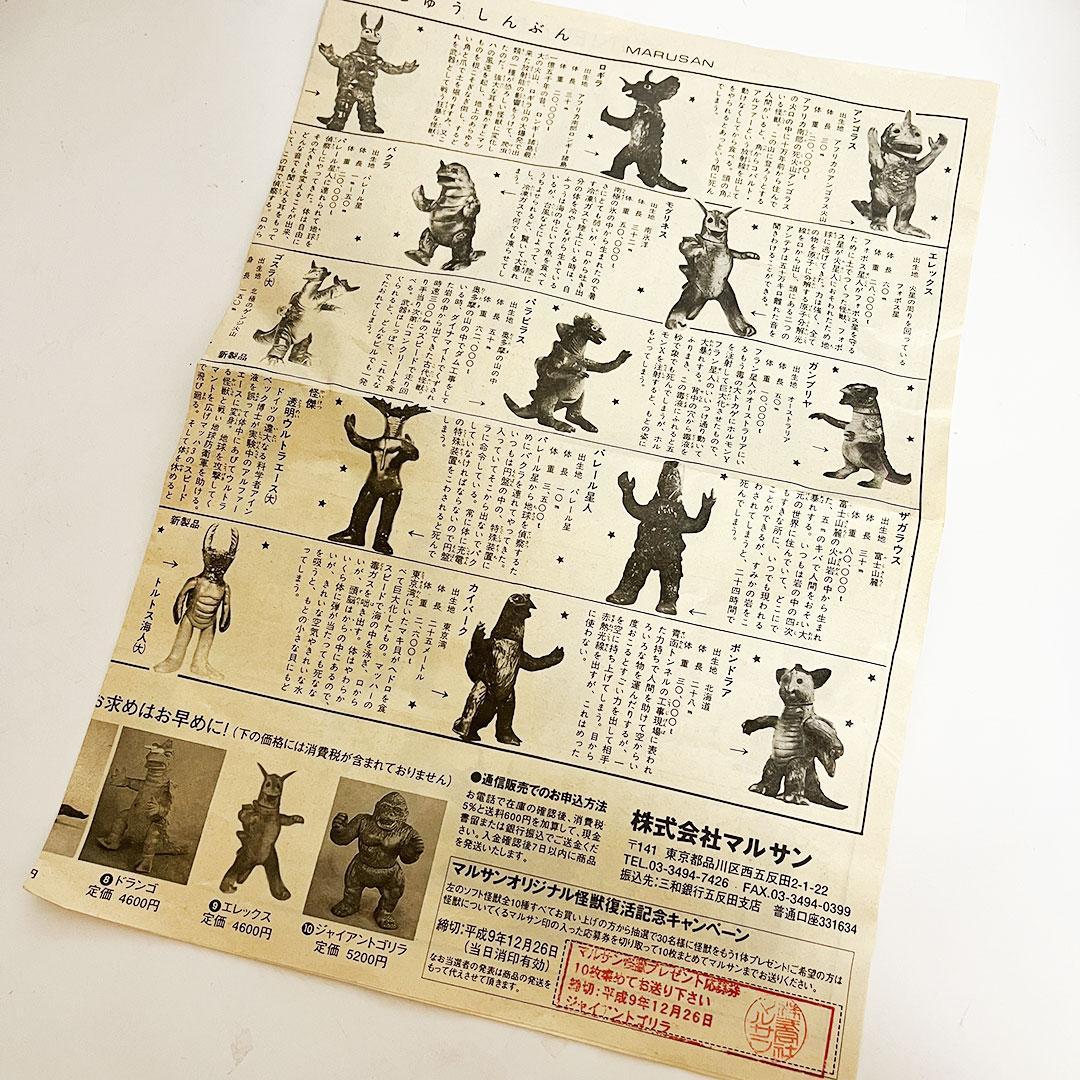 【貴重】マルサン ウルトラエース ソフビ 復刻版 怪獣新聞
