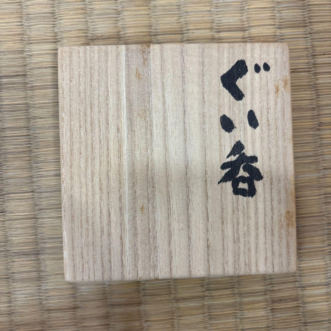 高橋玄洋　作　ぐい呑