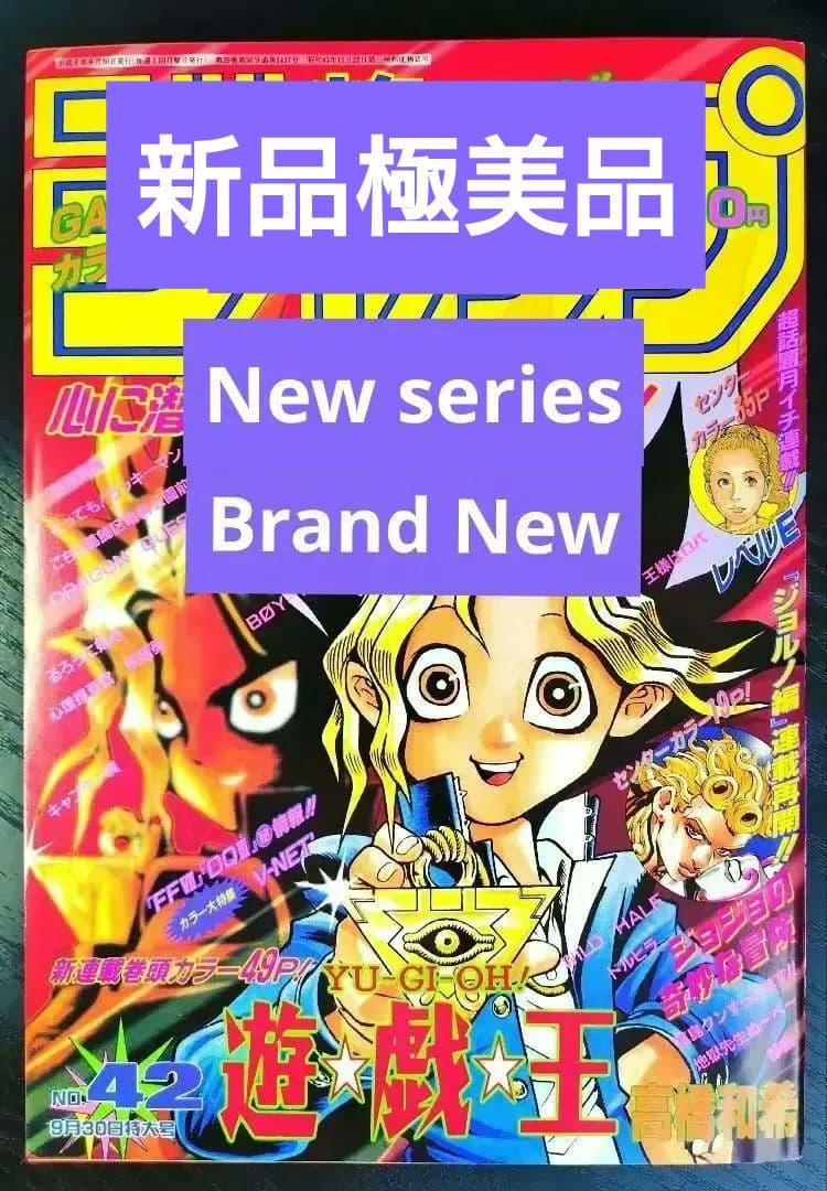 ★新品極美品★【週刊少年ジャンプ1996年42号】新連載　遊戯王