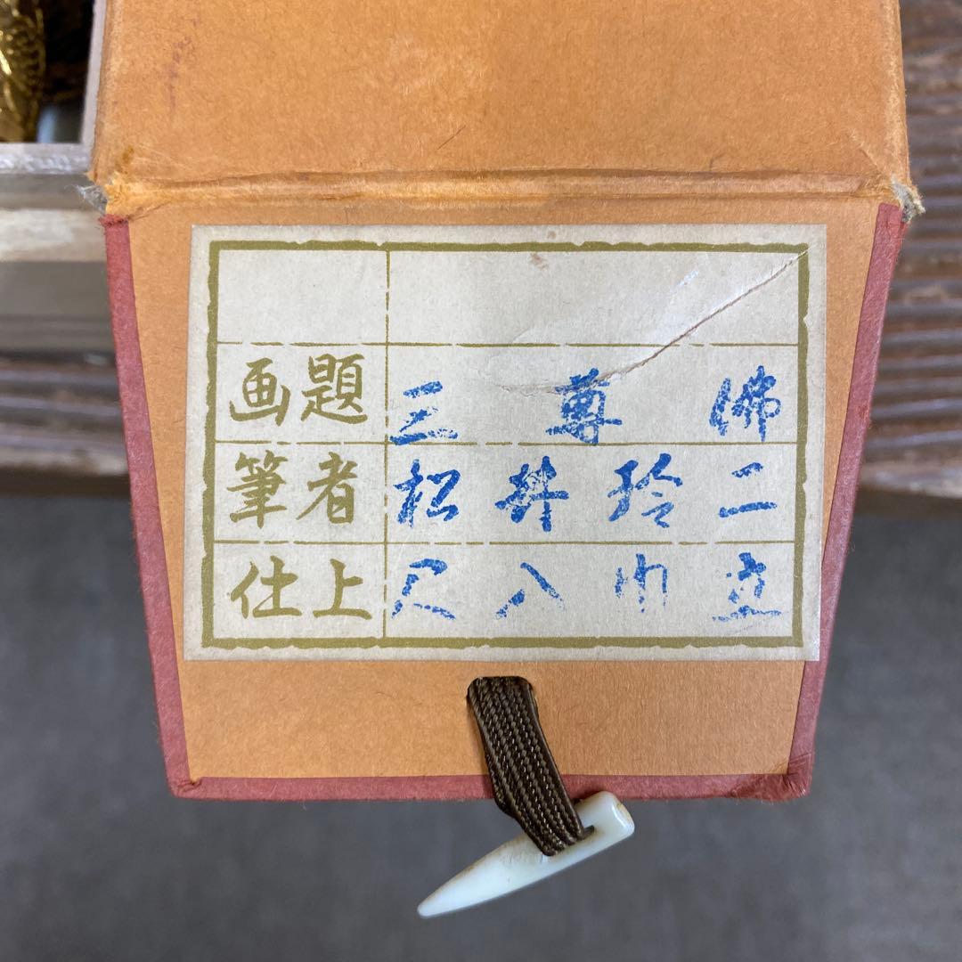 美品 掛け軸 松井玲二作 金地 三尊佛 共箱 真筆証明書付き 仏教美術