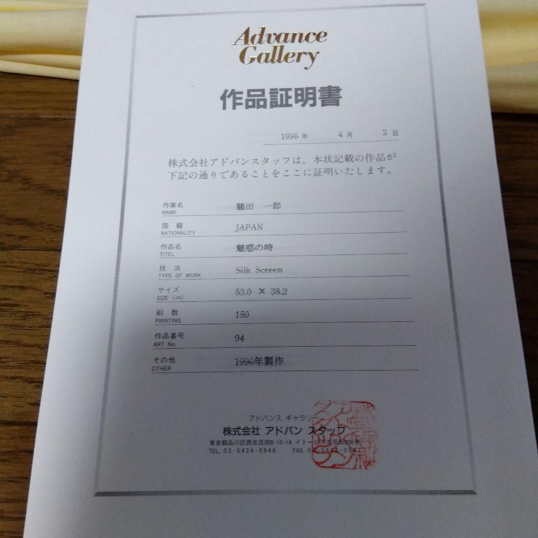 .鶴田一郎　魅惑の時　シルクスクリーン　サイン入り