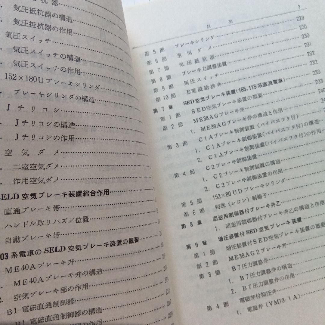 直流・交直流　新形電車空気ブレーキ装置解説（SELD-SED）昭和59年12版