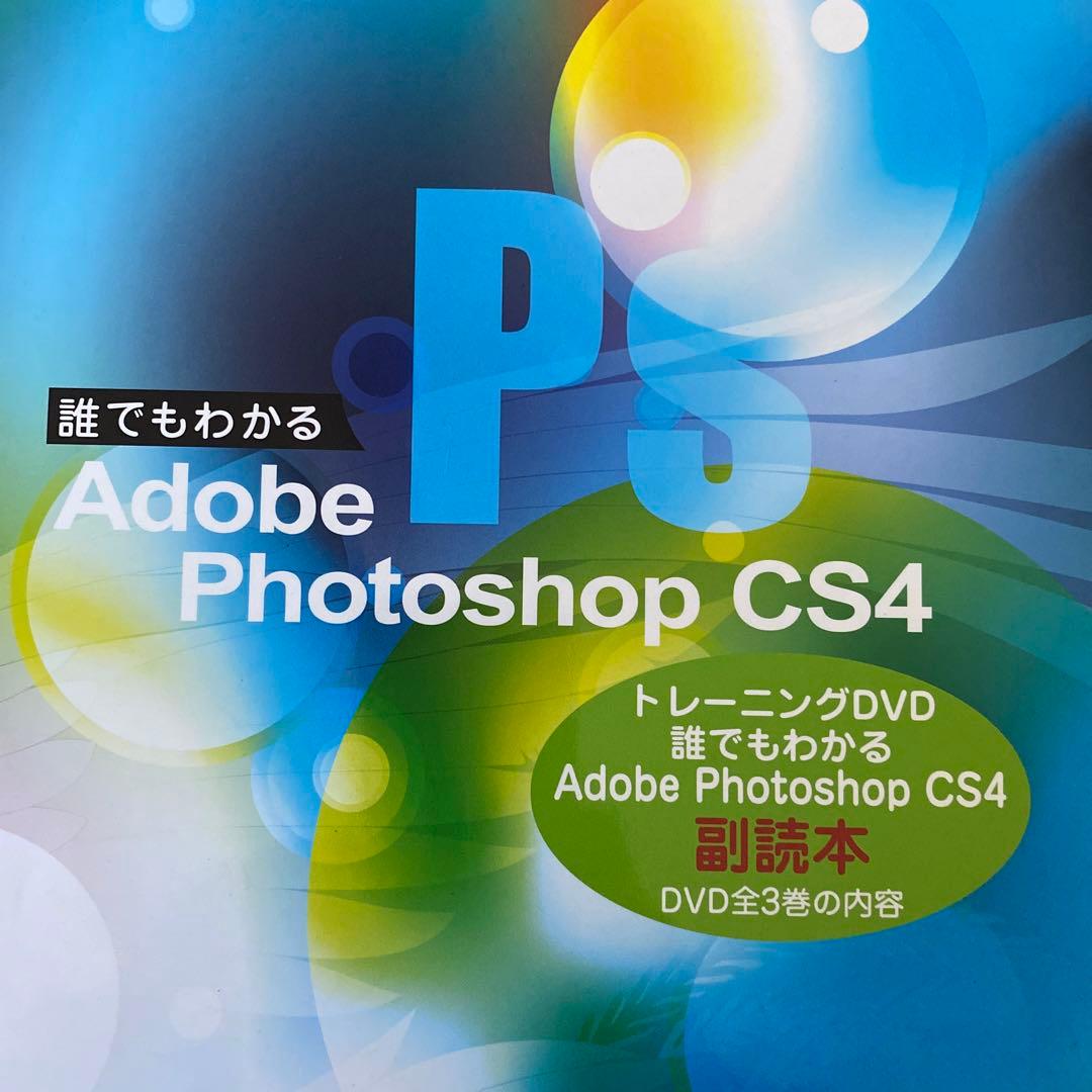 誰でもわかる Adobe Photoshop Illustrator