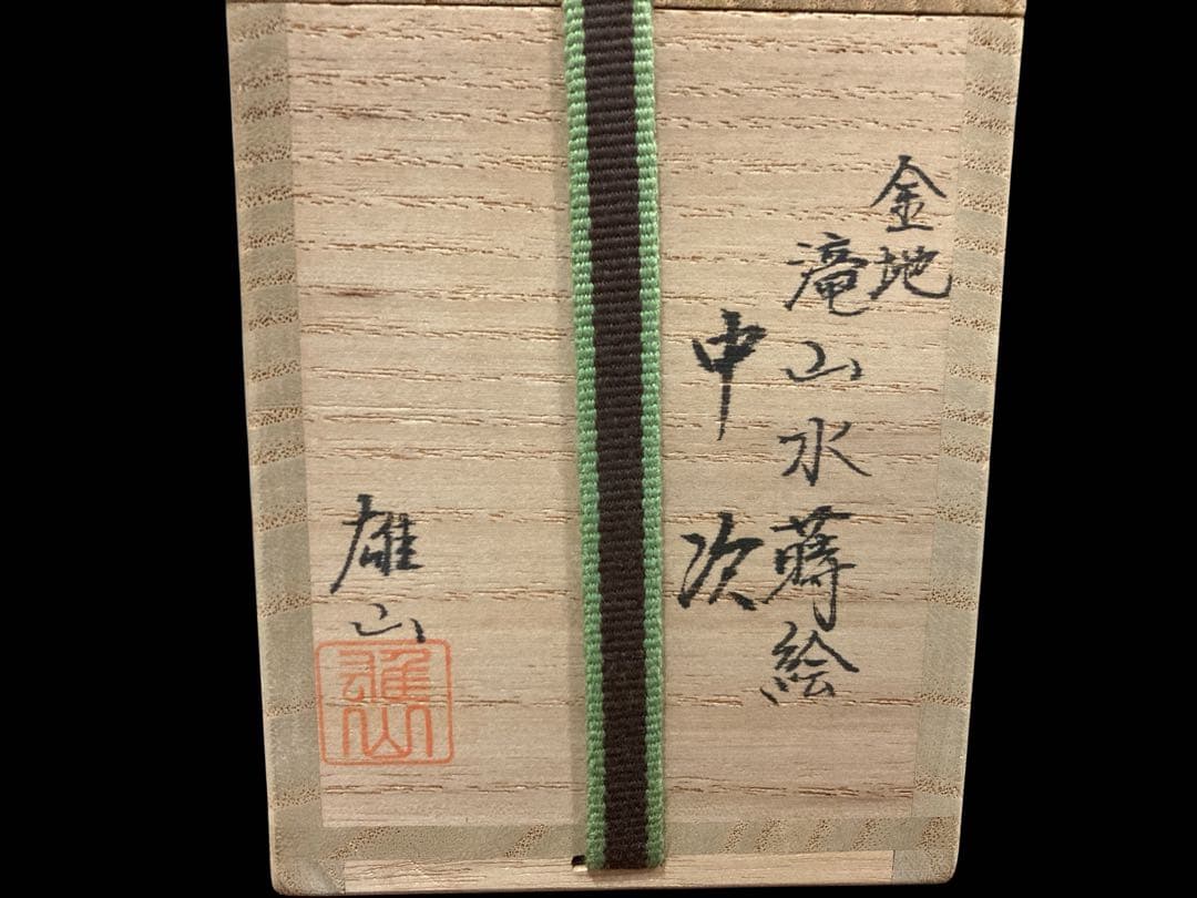 茶道具 金地 滝山水蒔絵 中次 奥野雄山 棗 雄山作 漆器 金蒔絵 茶器