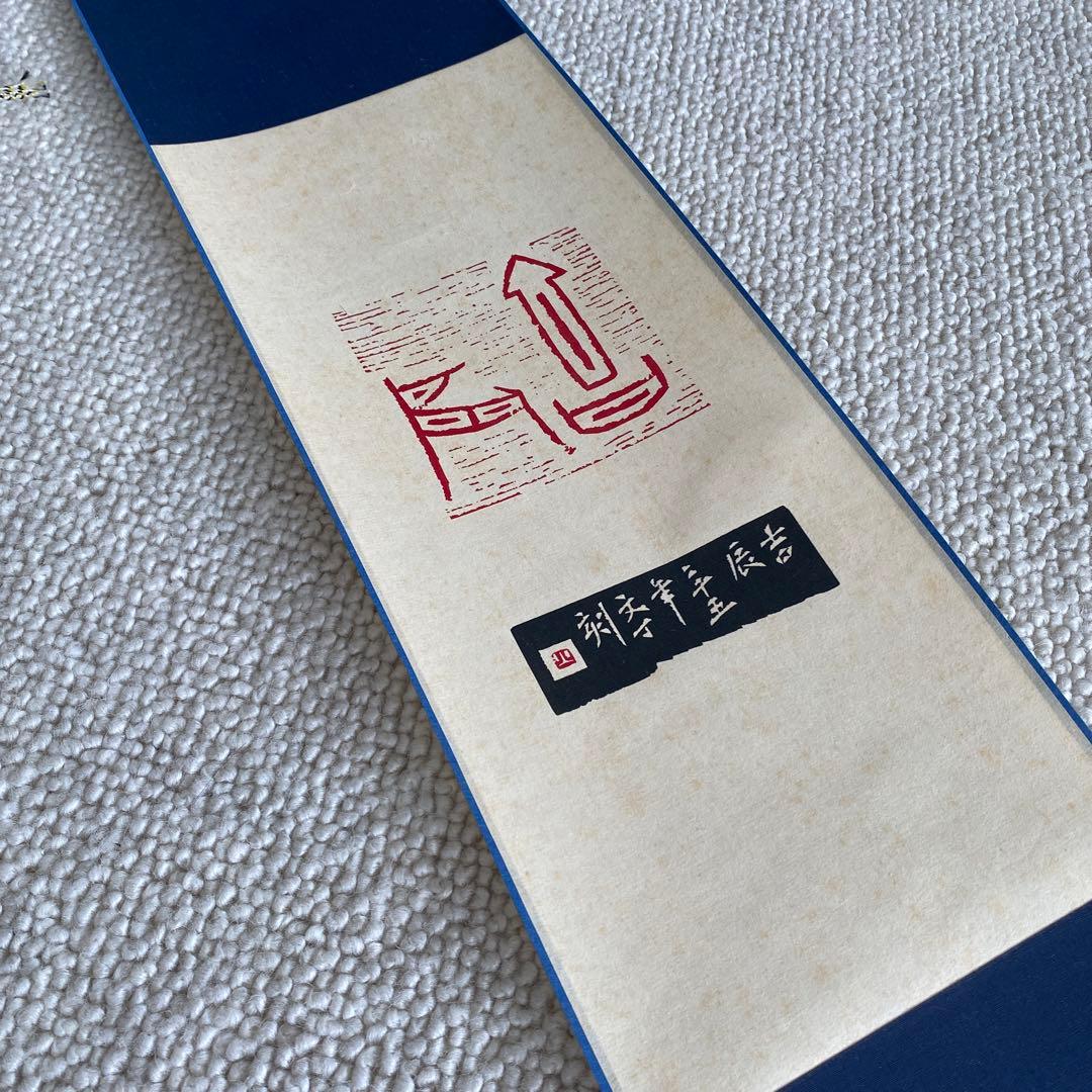 ソウル　日々是好日　掛け物　軸　篆刻アート