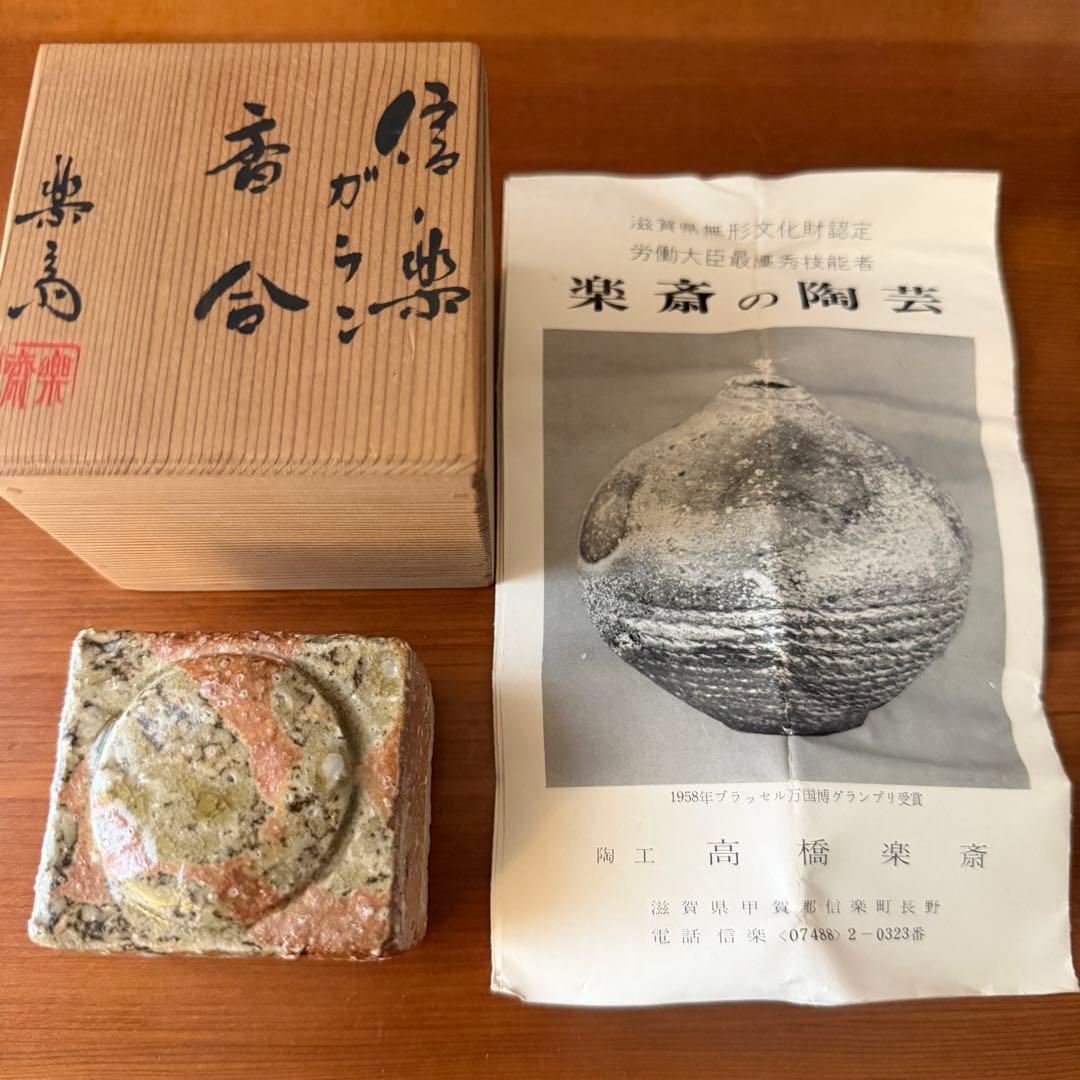 信楽焼名工　高橋楽斎　滋賀県指定無形文化財　三代目　ガラン香合　共箱　茶道　伝統