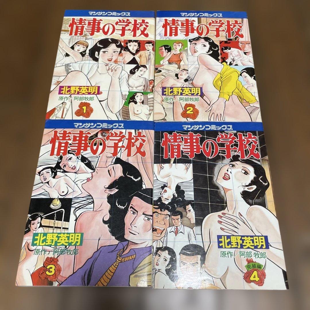 情事の学校 北野英明 全巻セット マンサンコミックス