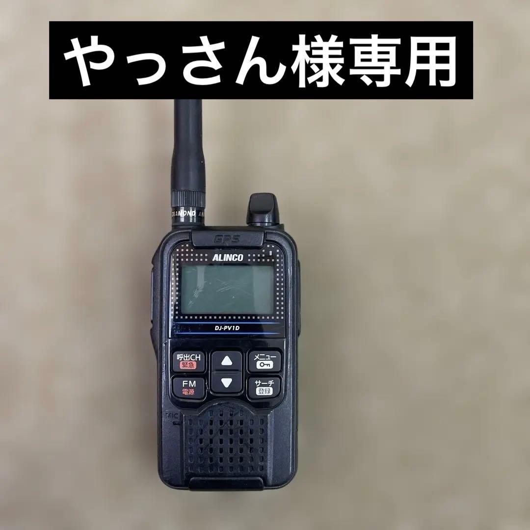 ALINCO DJ-PV1D 　デジタル小電力コミュニティ無線トランシーバー