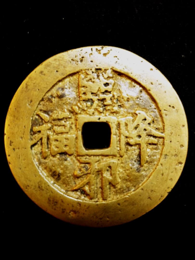 値下げしました！　中国 古銭 駆邪降福 絵銭 唐物 古玩 時代