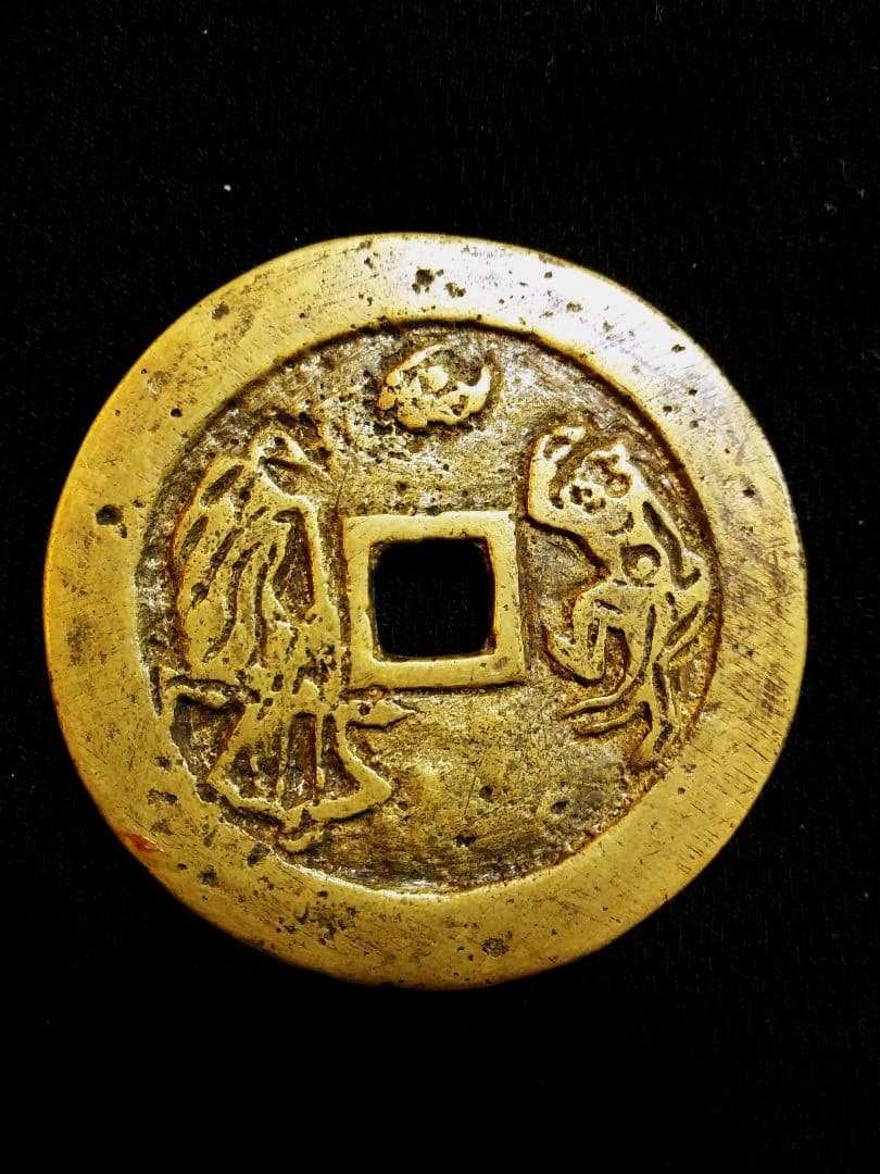 値下げしました！　中国 古銭 駆邪降福 絵銭 唐物 古玩 時代