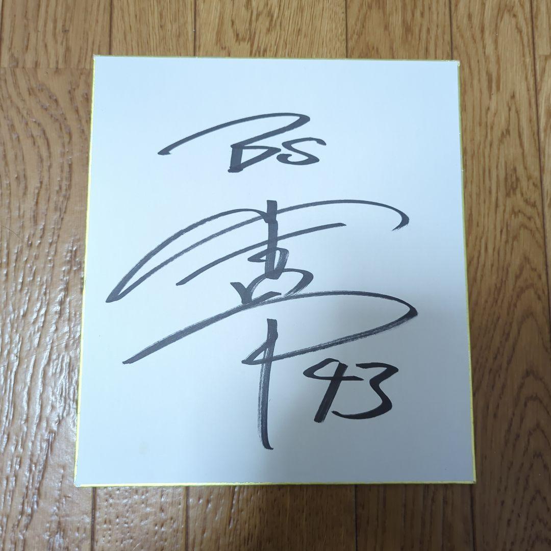 山本由伸 サイン色紙