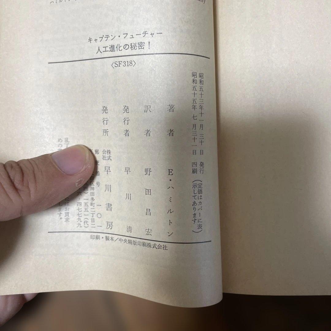 キャプテン・フューチャー　全巻セット　エドモンド・ハミルトン