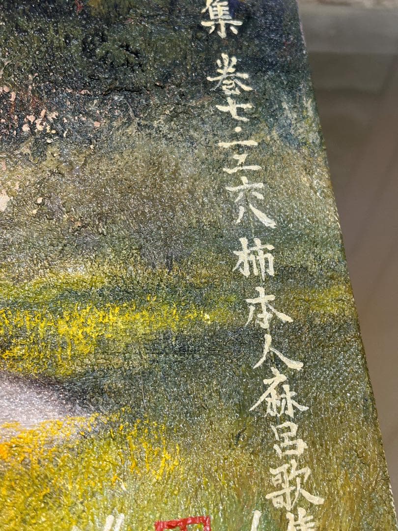 油絵 日下常由作 F6号 山辺の道 巻向山の賦 萬葉集 柿本人麻呂歌集