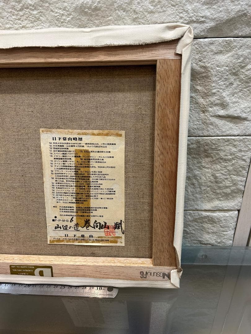 油絵 日下常由作 F6号 山辺の道 巻向山の賦 萬葉集 柿本人麻呂歌集