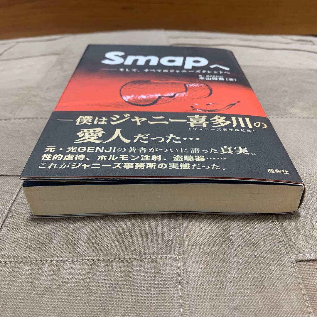 【希少！】【帯あり】Smapへ そして、すべてのジャニーズタレントへ/木山将吾①