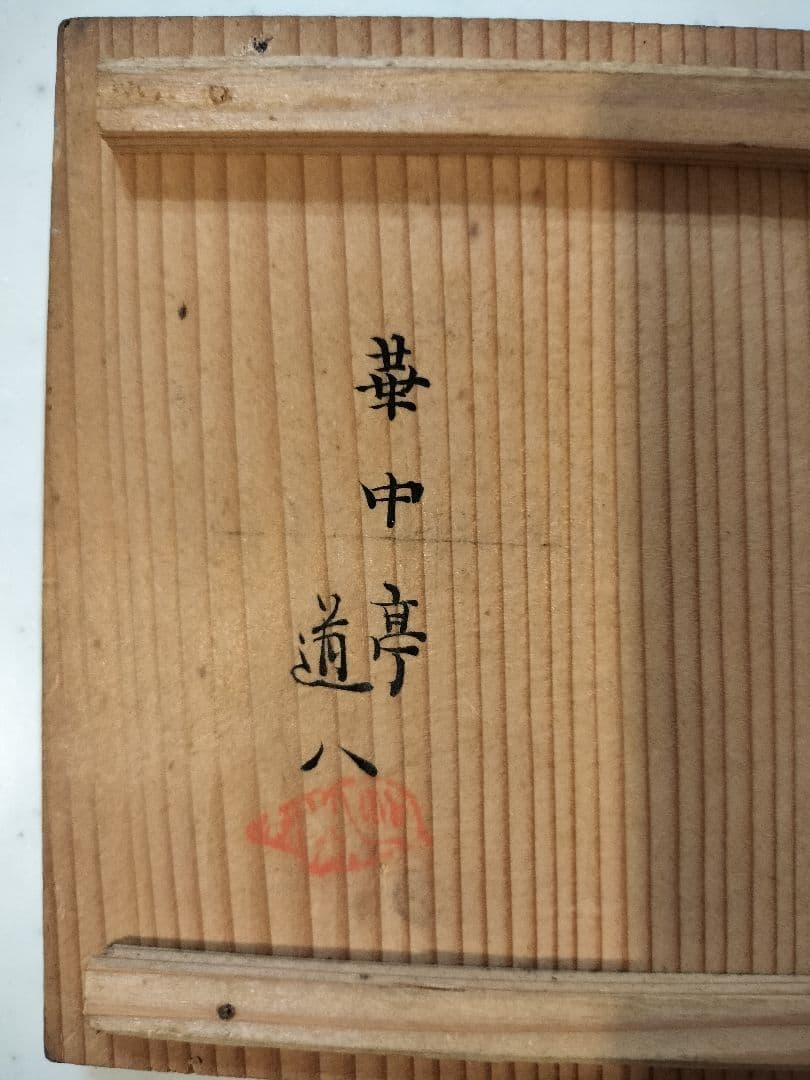 希少　古美術　美術品　清水焼　陶器　高橋道八　華中亭道八　急須　アンティーク