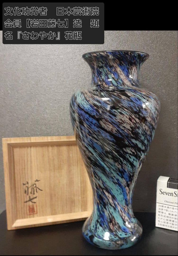名品❗】文化功労者　日本芸術院会員　岩田藤七 造　題名『さわやか』花瓶　オブジェ