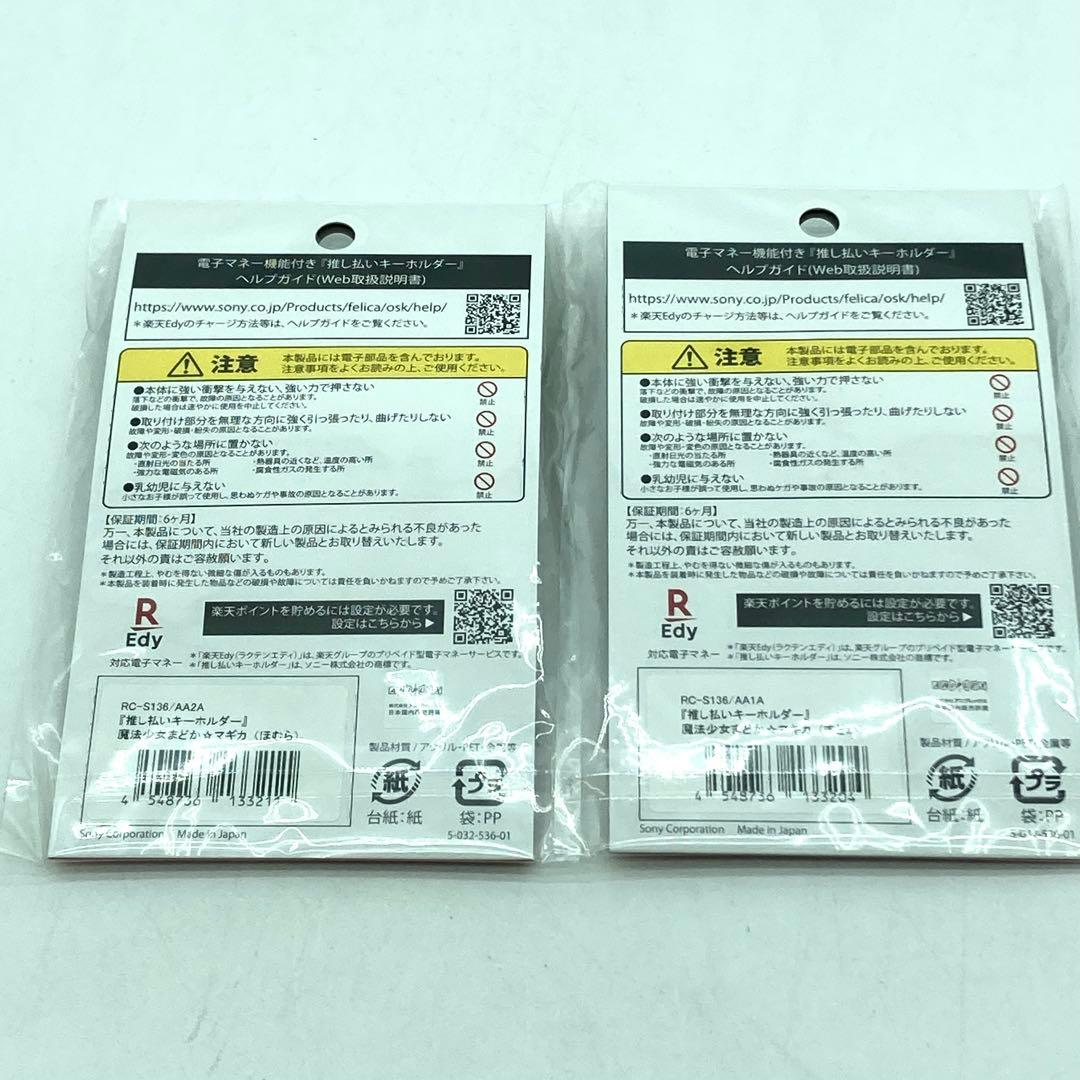 未開封　まどか☆マギカ まどマギ　推し払いキーホルダー