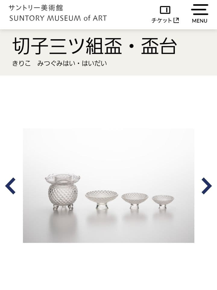 江戸切子　復刻シリーズ「切子三ツ組盃 」亀井硝子　サントリー美術館 協力