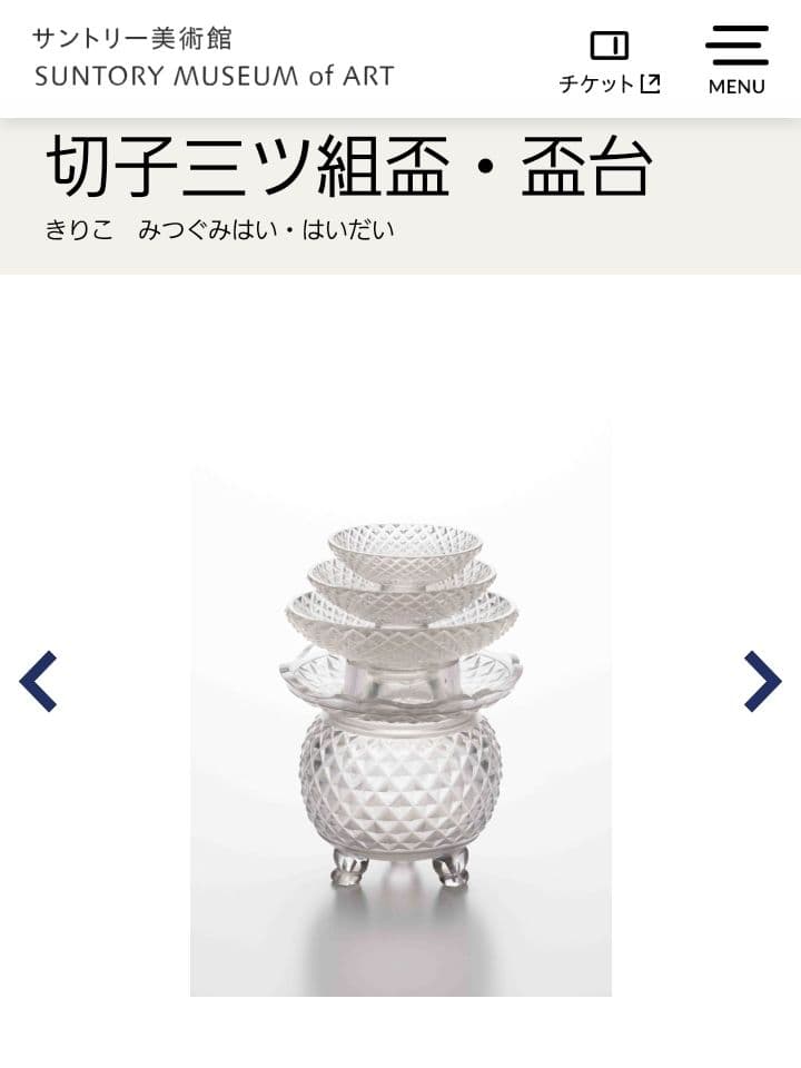 江戸切子　復刻シリーズ「切子三ツ組盃 」亀井硝子　サントリー美術館 協力